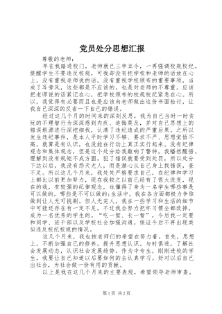 2024年党员处分思想汇报