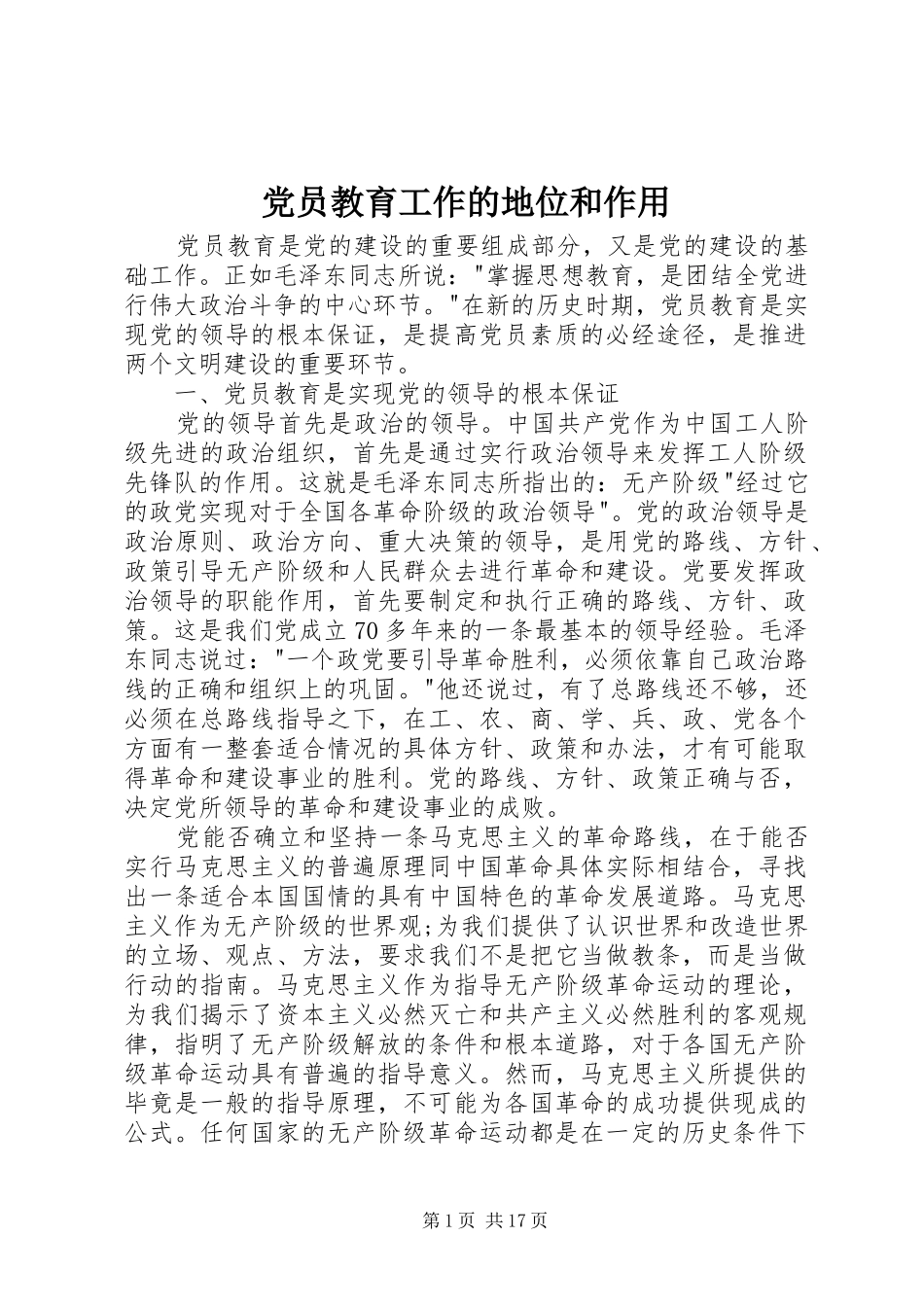 2024年党员教育工作的地位和作用_第1页