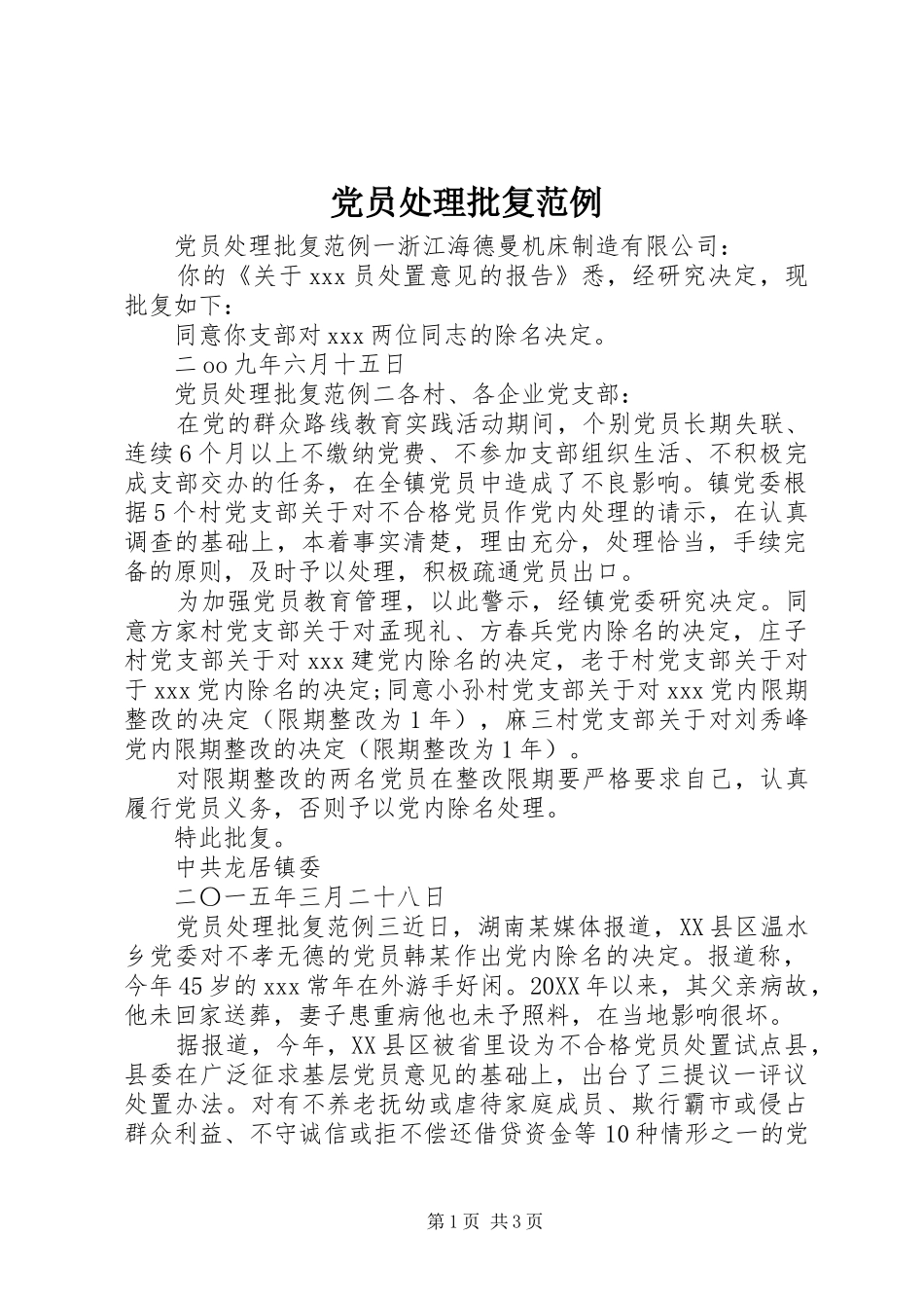 2024年党员处理批复范例_第1页