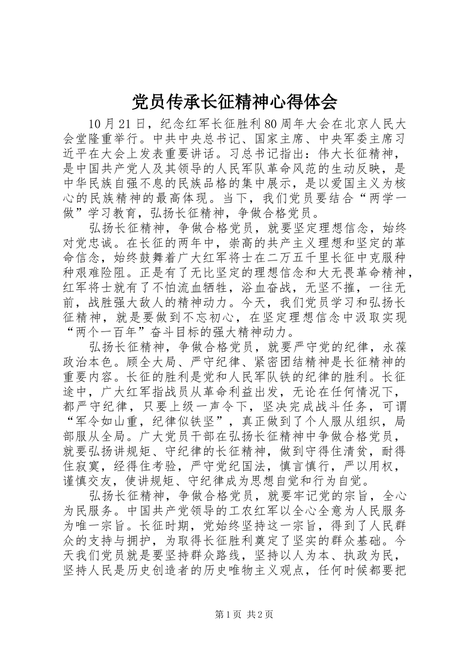 2024年党员传承长征精神心得体会_第1页