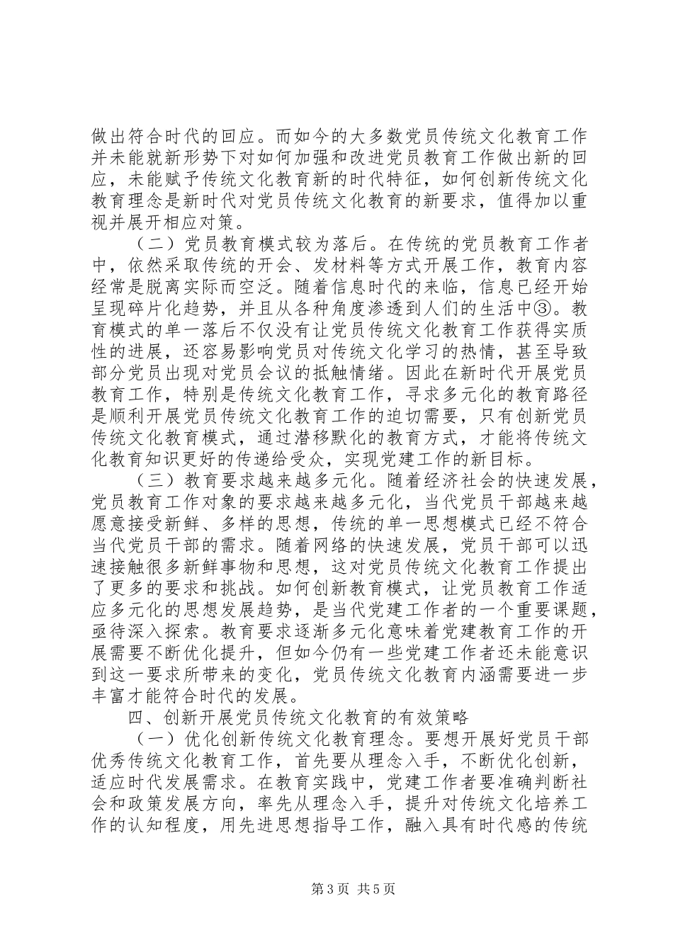 2024年党员传统文化教育重要性略述_第3页