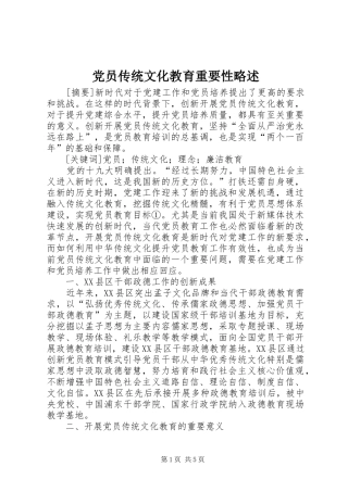 2024年党员传统文化教育重要性略述