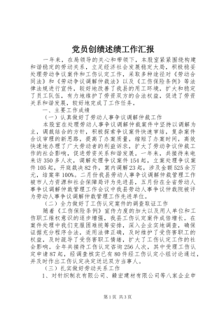 2024年党员创绩述绩工作汇报