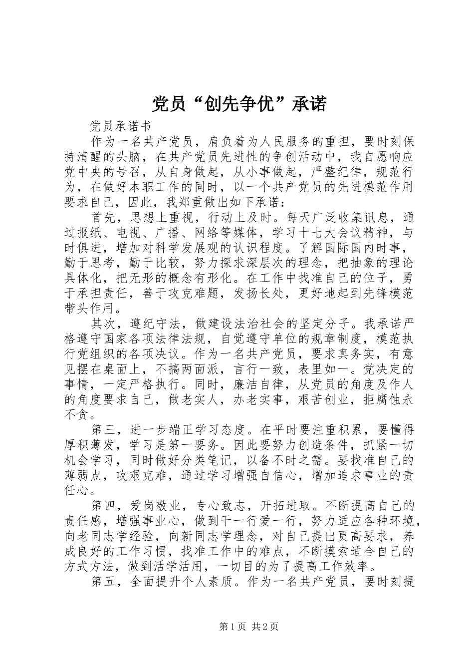 2024年党员创先争优承诺_第1页