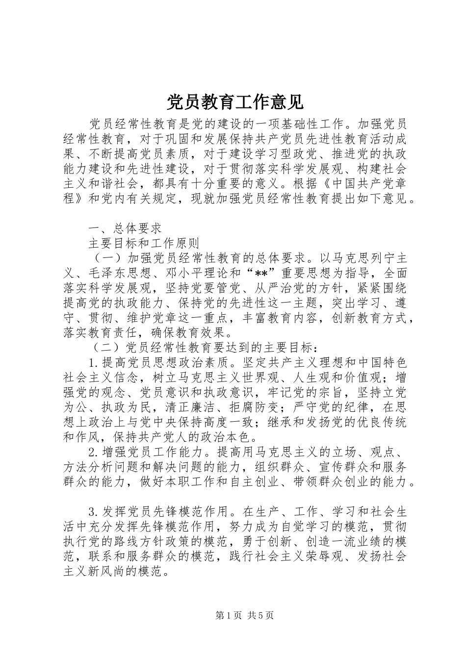 2024年党员教育工作意见_第1页