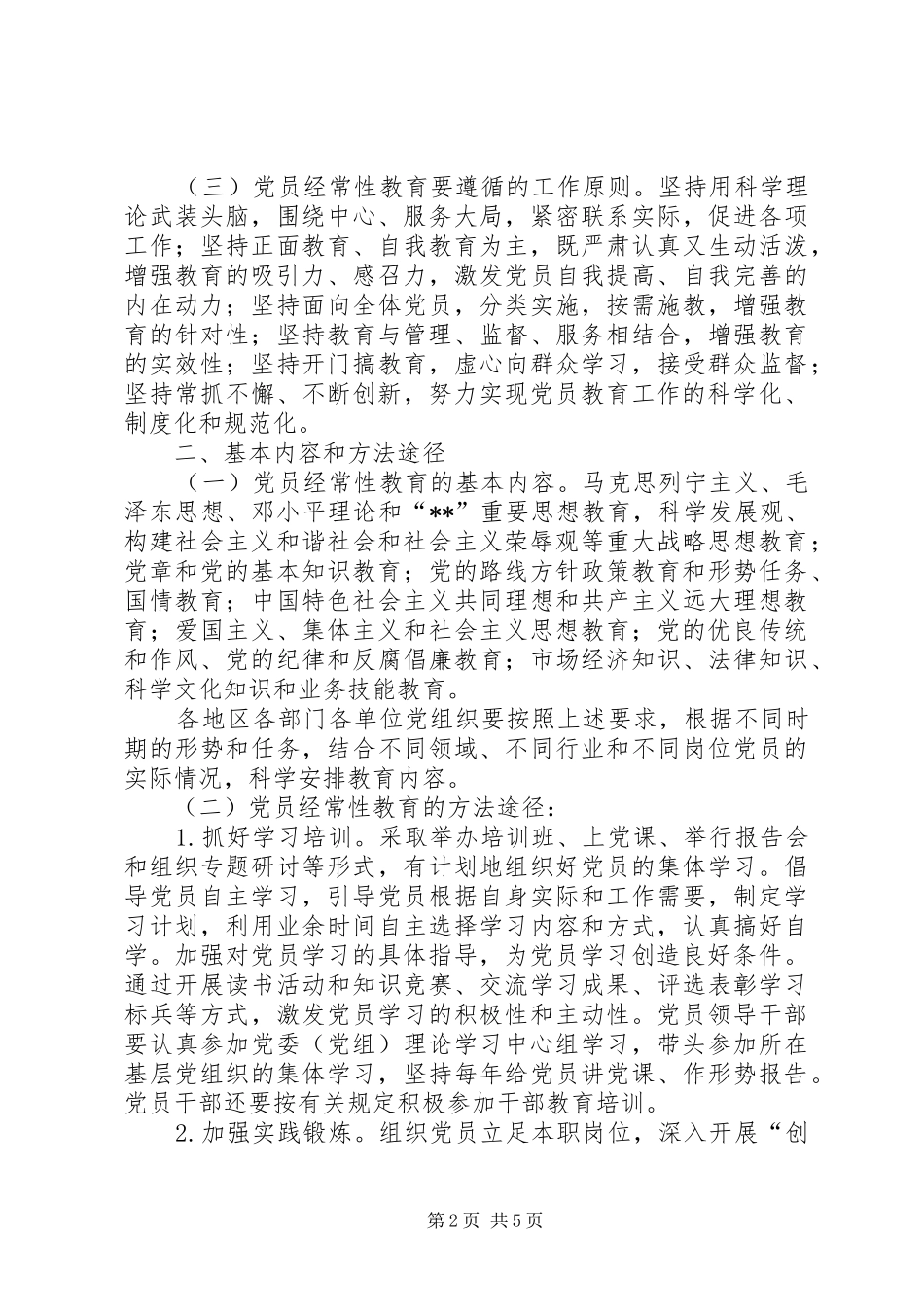 2024年党员教育工作意见_第2页