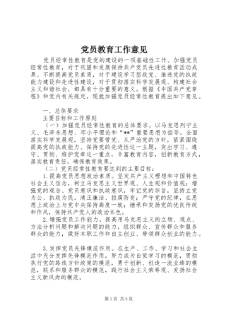 2024年党员教育工作意见