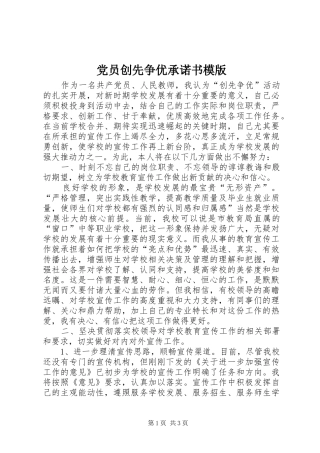 2024年党员创先争优承诺书模版