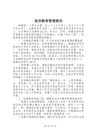 2024年党员教育管理报告