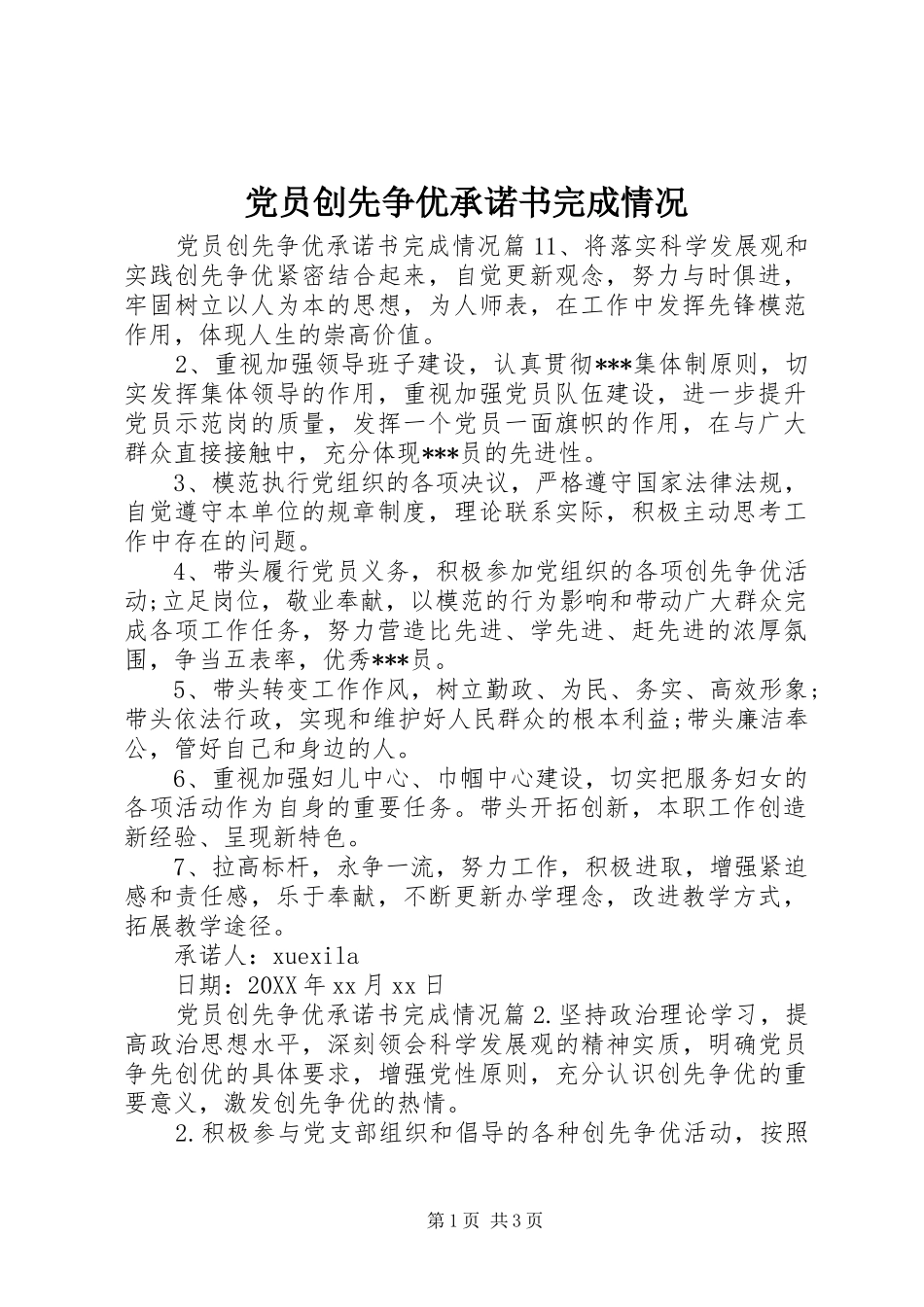 2024年党员创先争优承诺书完成情况_第1页