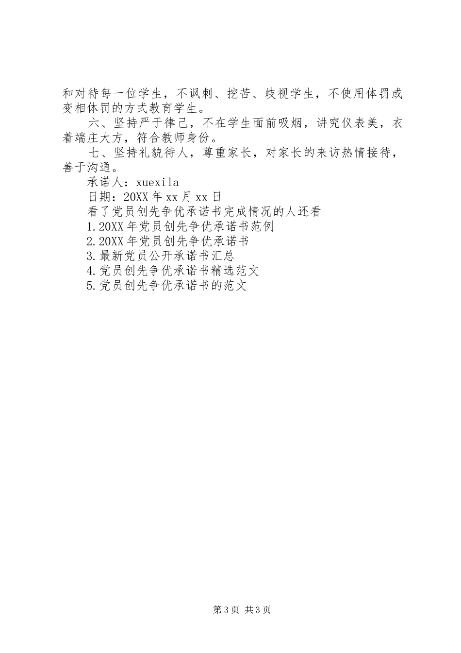 2024年党员创先争优承诺书完成情况_第3页