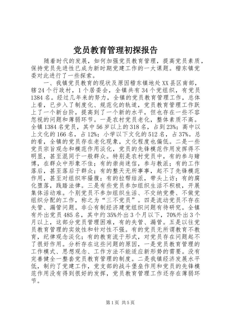 2024年党员教育管理初探报告_第1页