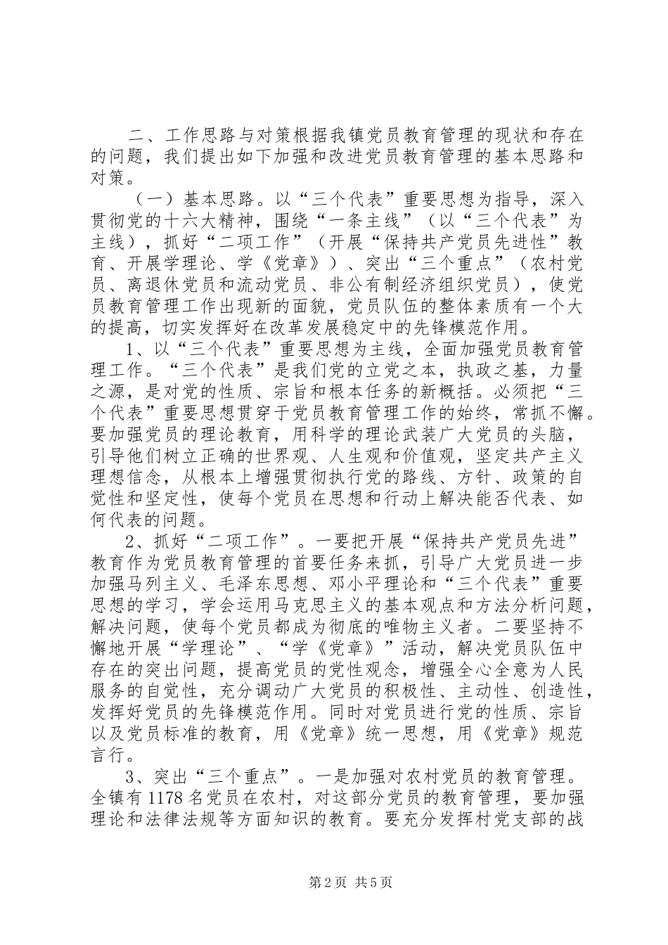 2024年党员教育管理初探报告_第2页