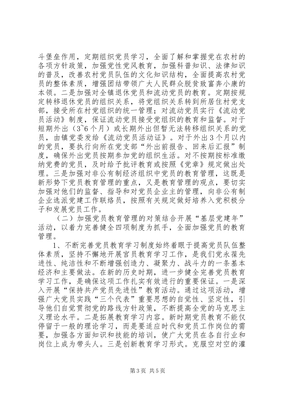 2024年党员教育管理初探报告_第3页