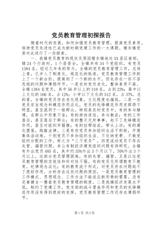 2024年党员教育管理初探报告