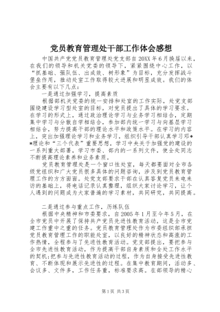 2024年党员教育管理处干部工作体会感想