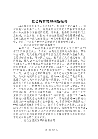 2024年党员教育管理创新报告