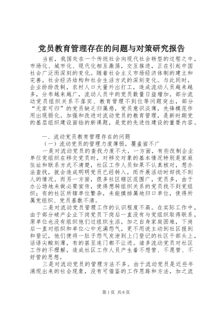 2024年党员教育管理存在的问题与对策研究报告