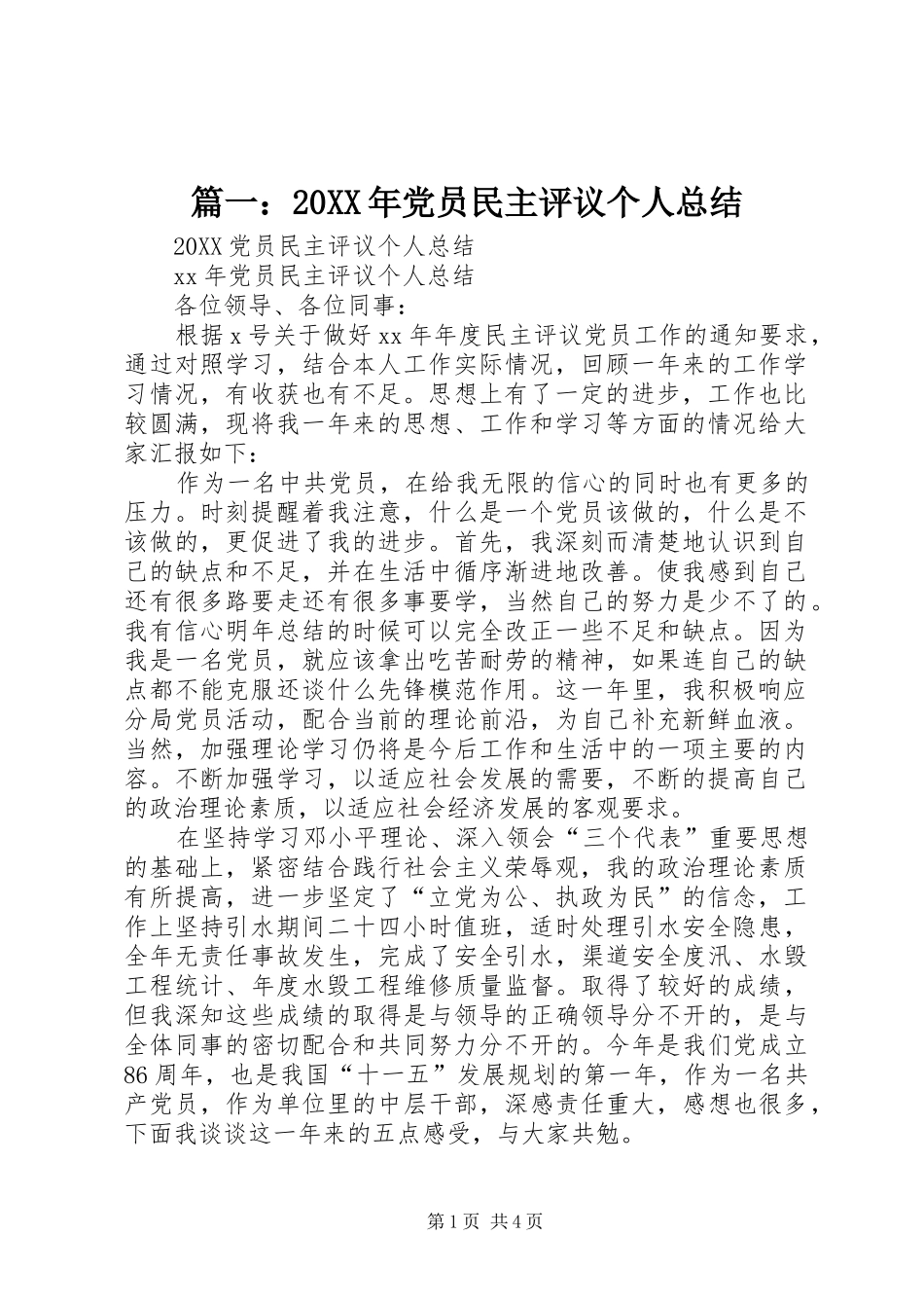 2024年党员民主评议个人总结_第1页