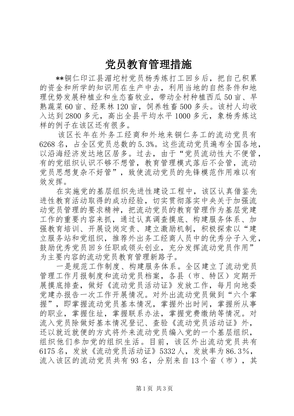 2024年党员教育管理措施_第1页