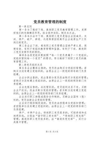 2024年党员教育管理的制度