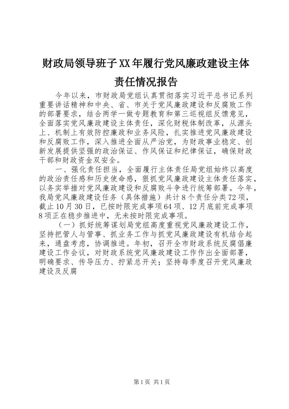 2024年财政局领导班子履行党风廉政建设主体责任情况报告_第1页