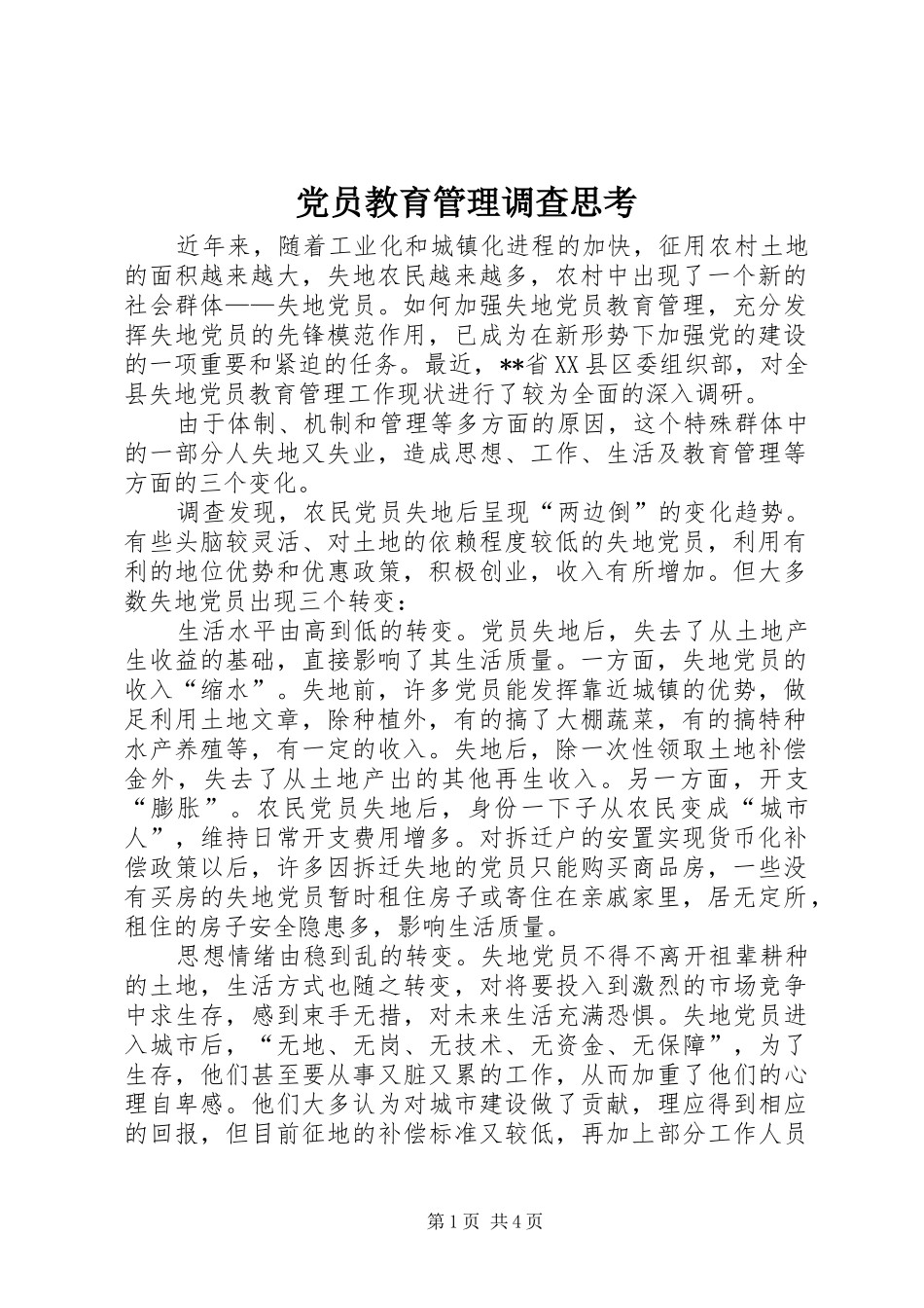 2024年党员教育管理调查思考_第1页