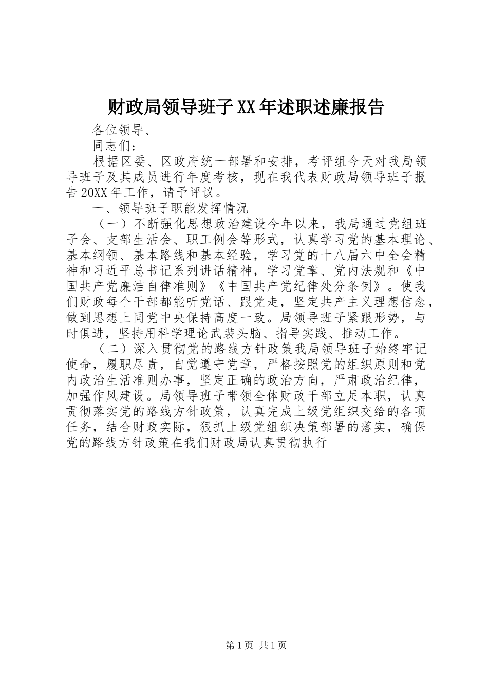 2024年财政局领导班子述职述廉报告_第1页