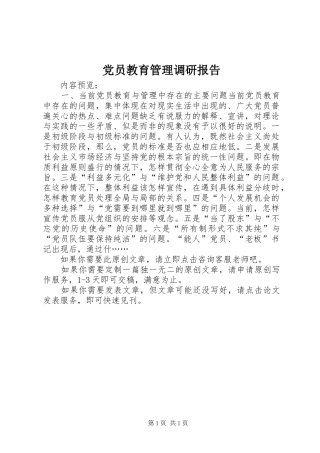 2024年党员教育管理调研报告