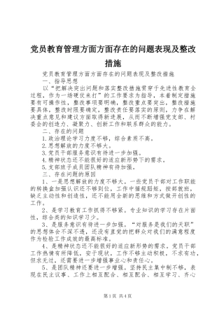 2024年党员教育管理方面方面存在的问题表现及整改措施