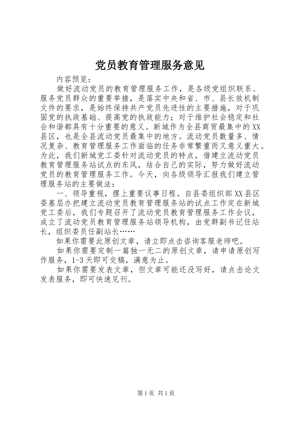 2024年党员教育管理服务意见_第1页