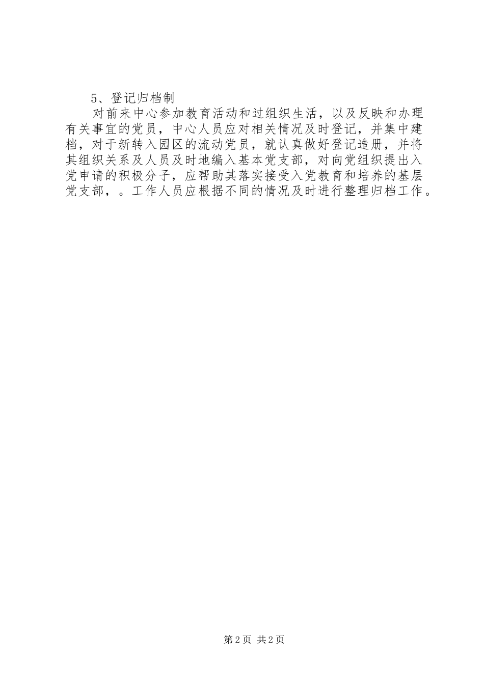 2024年党员教育管理服务中心制度_第2页