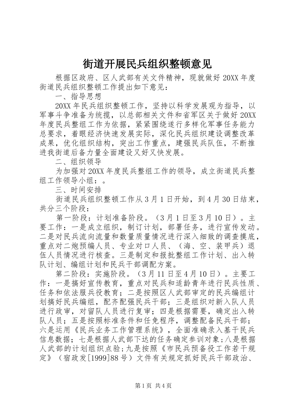 2024年街道开展民兵组织整顿意见_第1页