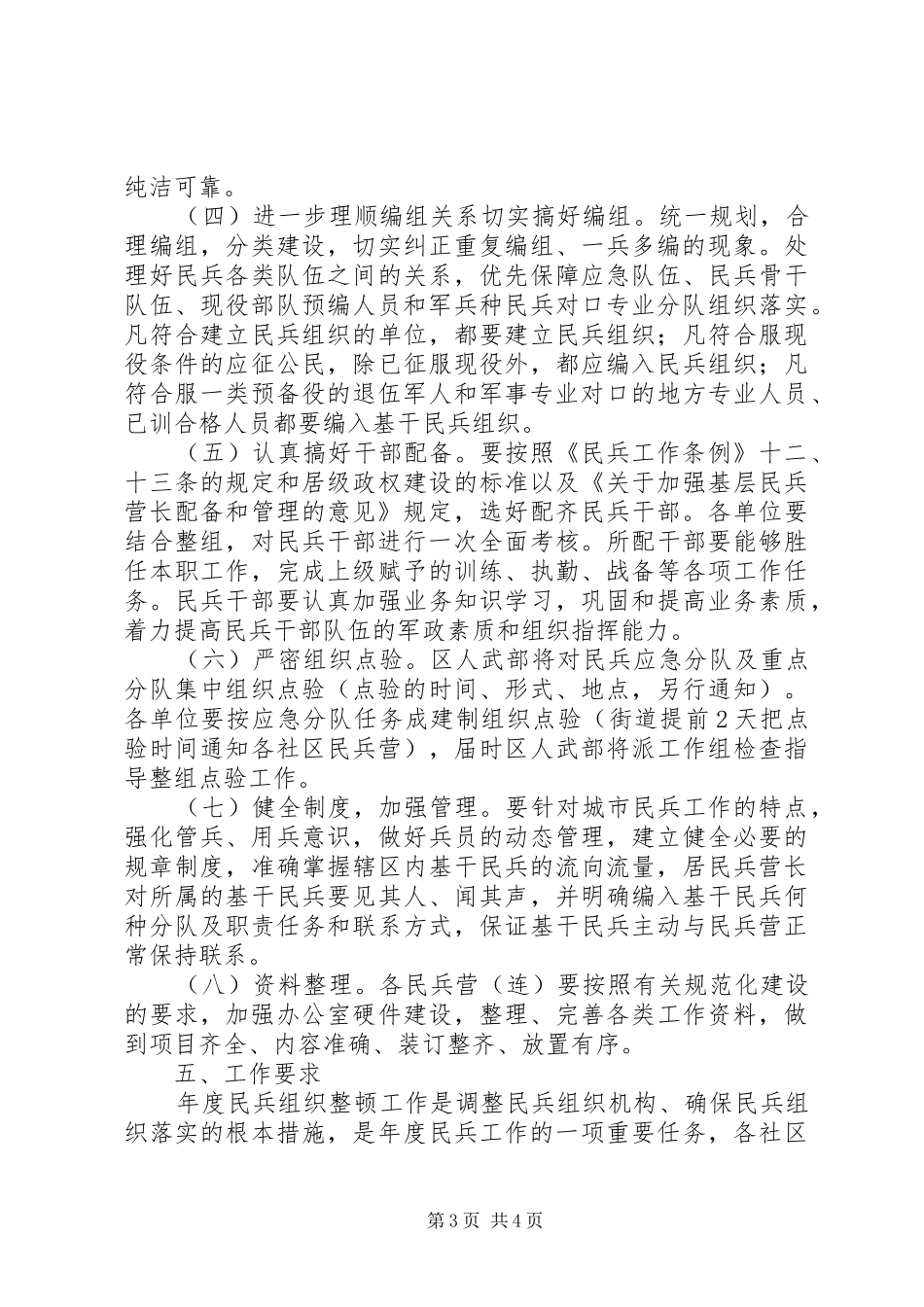 2024年街道开展民兵组织整顿意见_第3页