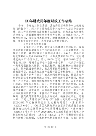 2024年财政局年度财政工作总结