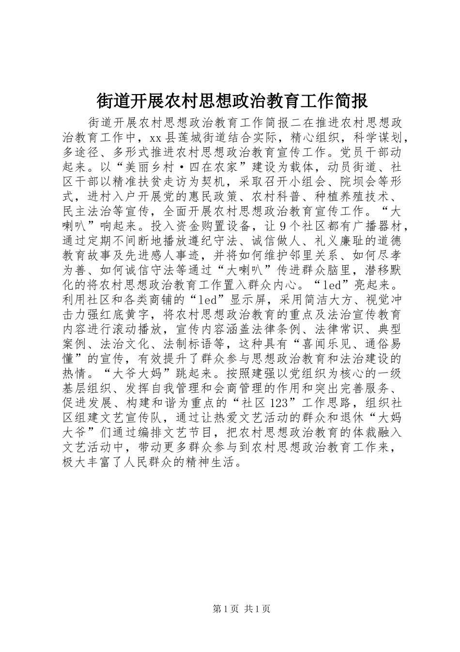 2024年街道开展农村思想政治教育工作简报_第1页