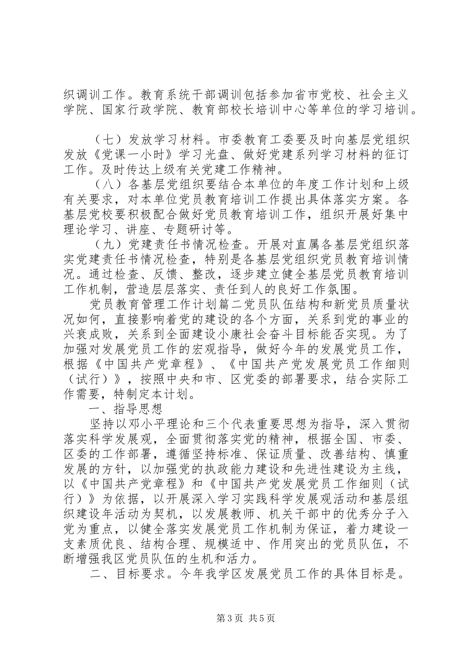 2024年党员教育管理工作计划_第3页
