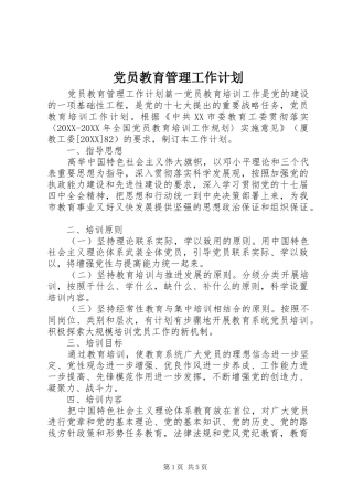 2024年党员教育管理工作计划