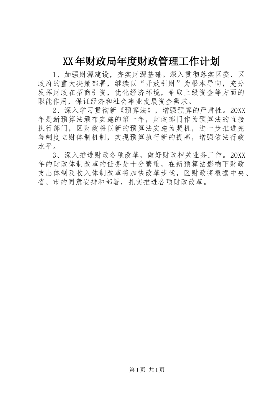 2024年财政局年度财政管理工作计划_第1页