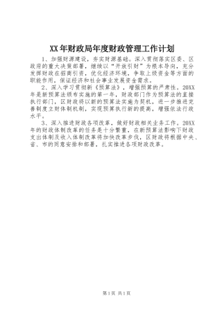 2024年财政局年度财政管理工作计划