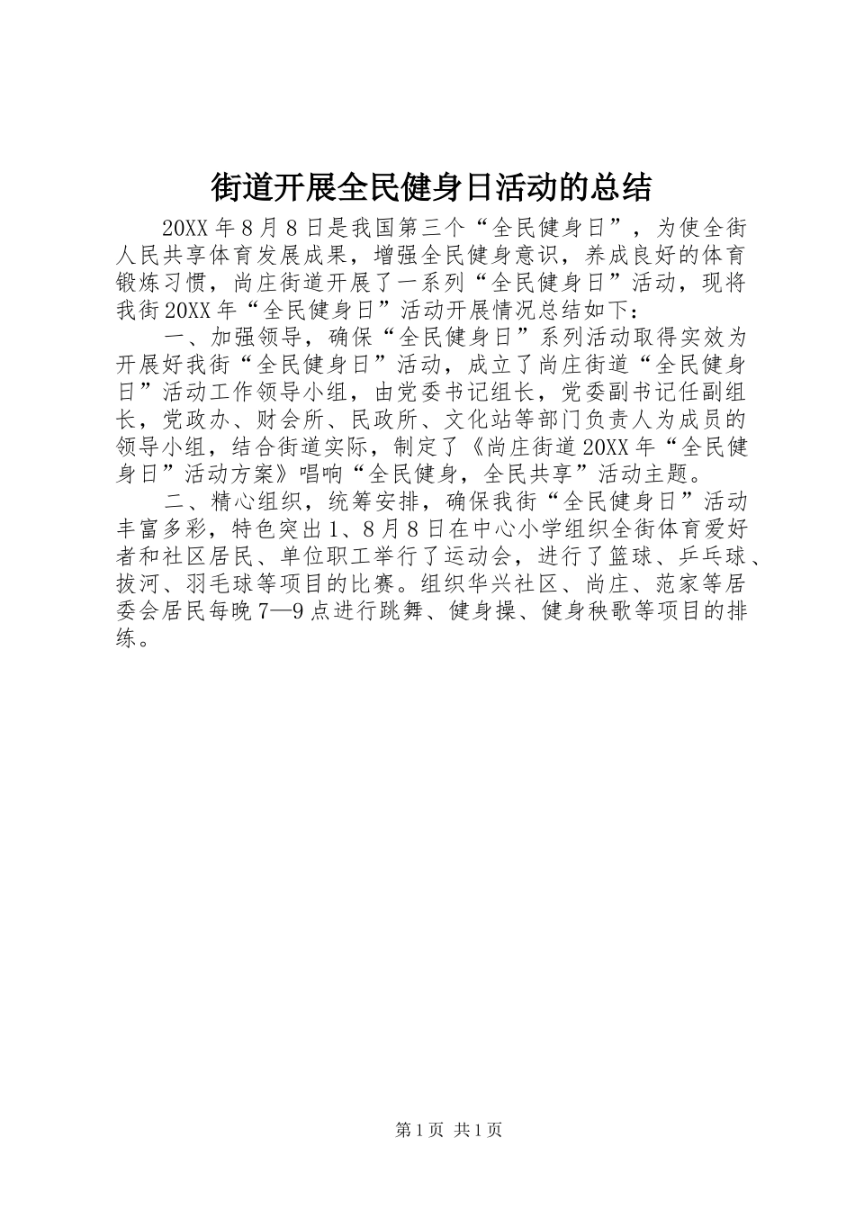2024年街道开展全民健身日活动的总结_第1页