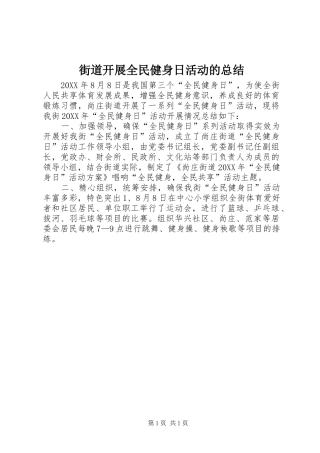 2024年街道开展全民健身日活动的总结