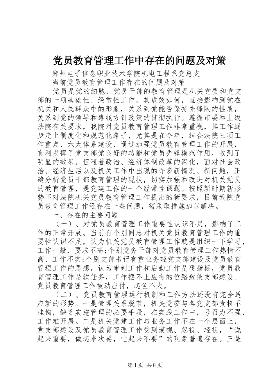 2024年党员教育管理工作中存在的问题及对策_第1页