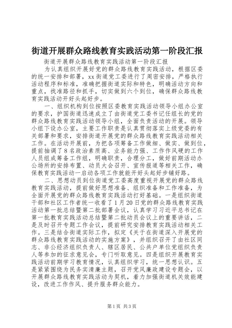 2024年街道开展群众路线教育实践活动第一阶段汇报_第1页