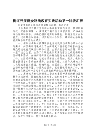 2024年街道开展群众路线教育实践活动第一阶段汇报