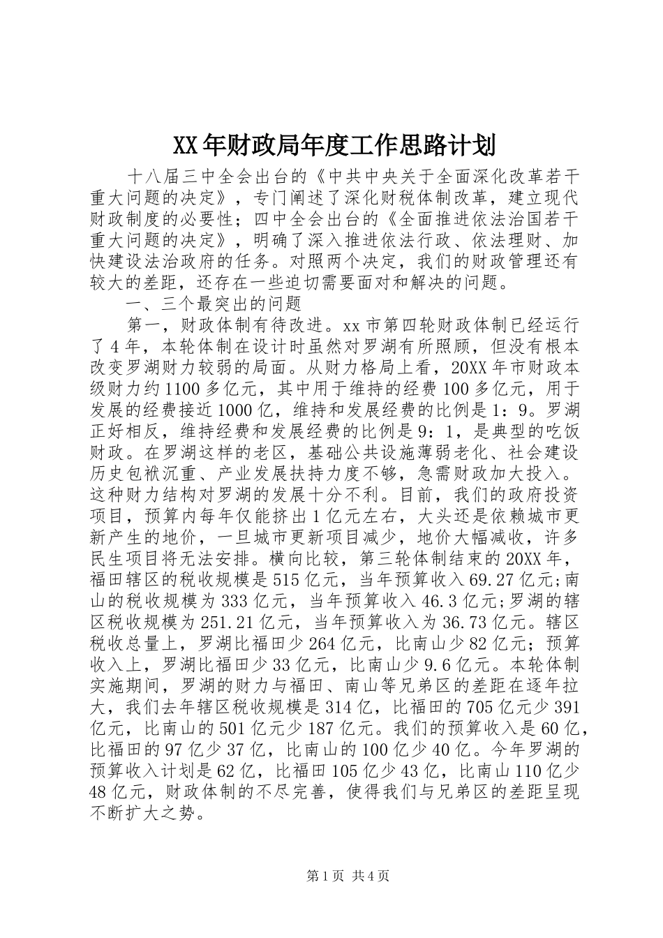 2024年财政局年度工作思路计划_第1页