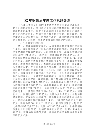 2024年财政局年度工作思路计划