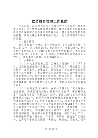 2024年党员教育管理工作总结