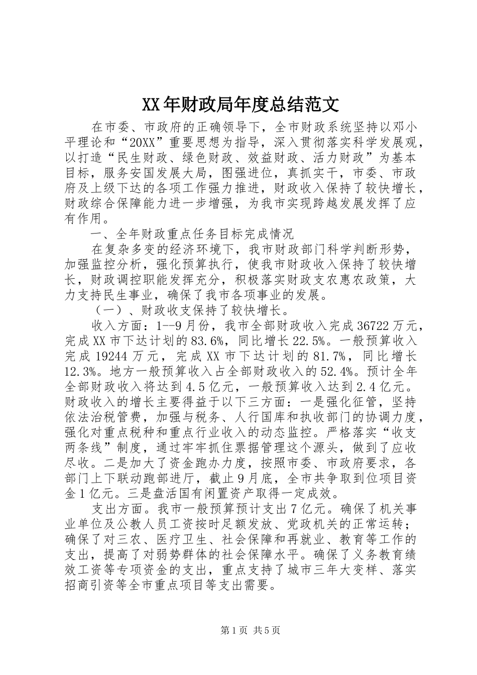 2024年财政局年度总结范文_第1页