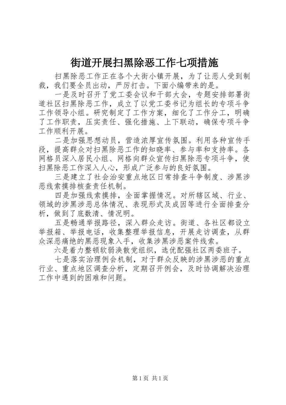 2024年街道开展扫黑除恶工作七项措施_第1页